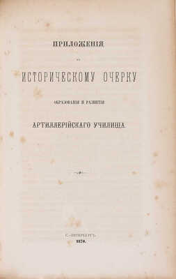 Платов А.С., Кирпичев Л.Л. Исторический очерк образования и развития Артиллерийского училища. 1820-1870. СПб., 1870.